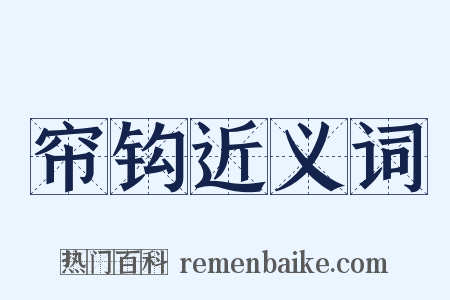 帘钩近义词是什么意思的图片